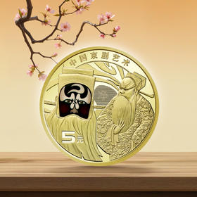 【新品现货】2025年中国京剧艺术（净角）纪念币 5元面值纪念币 戏剧彩色硬币