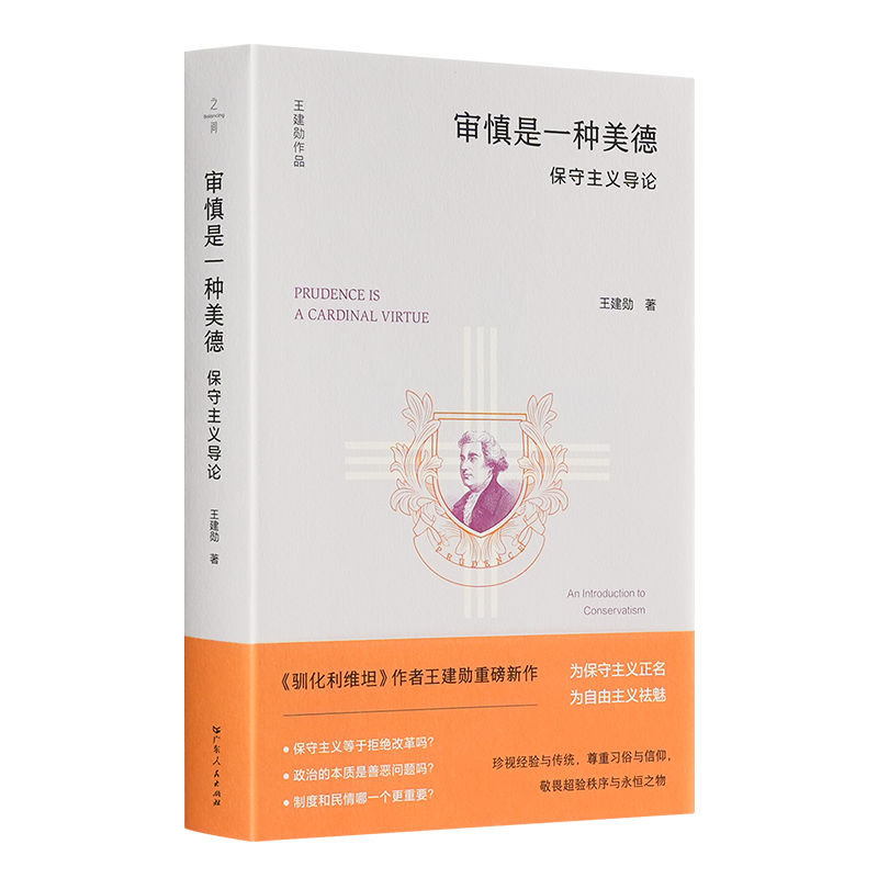 王建勋《审慎是一种美德：保守主义导论》