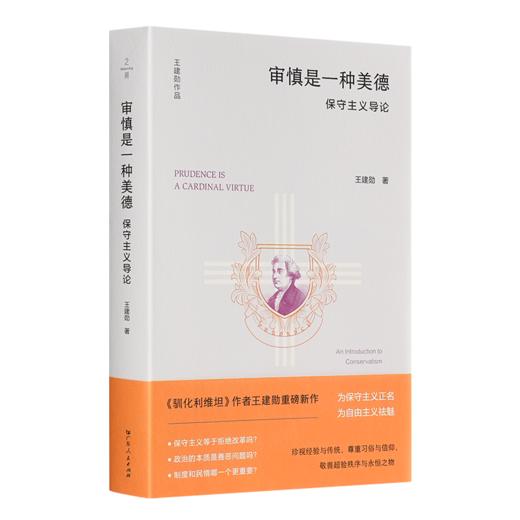 王建勋《审慎是一种美德：保守主义导论》 商品图0