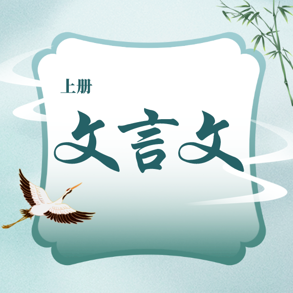 26寒春 走进文言文（6-7年级 上册）课包