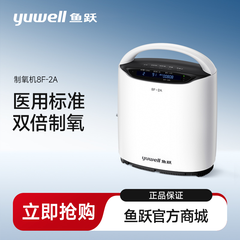 鱼跃制氧机8F-2A