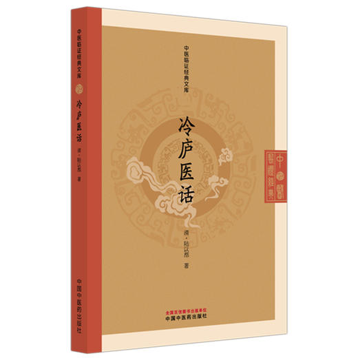 冷庐医话(清) 陆以湉 著（中医临证经典文库） 中国中医药出版社 明清中医临证小丛书 商品图4