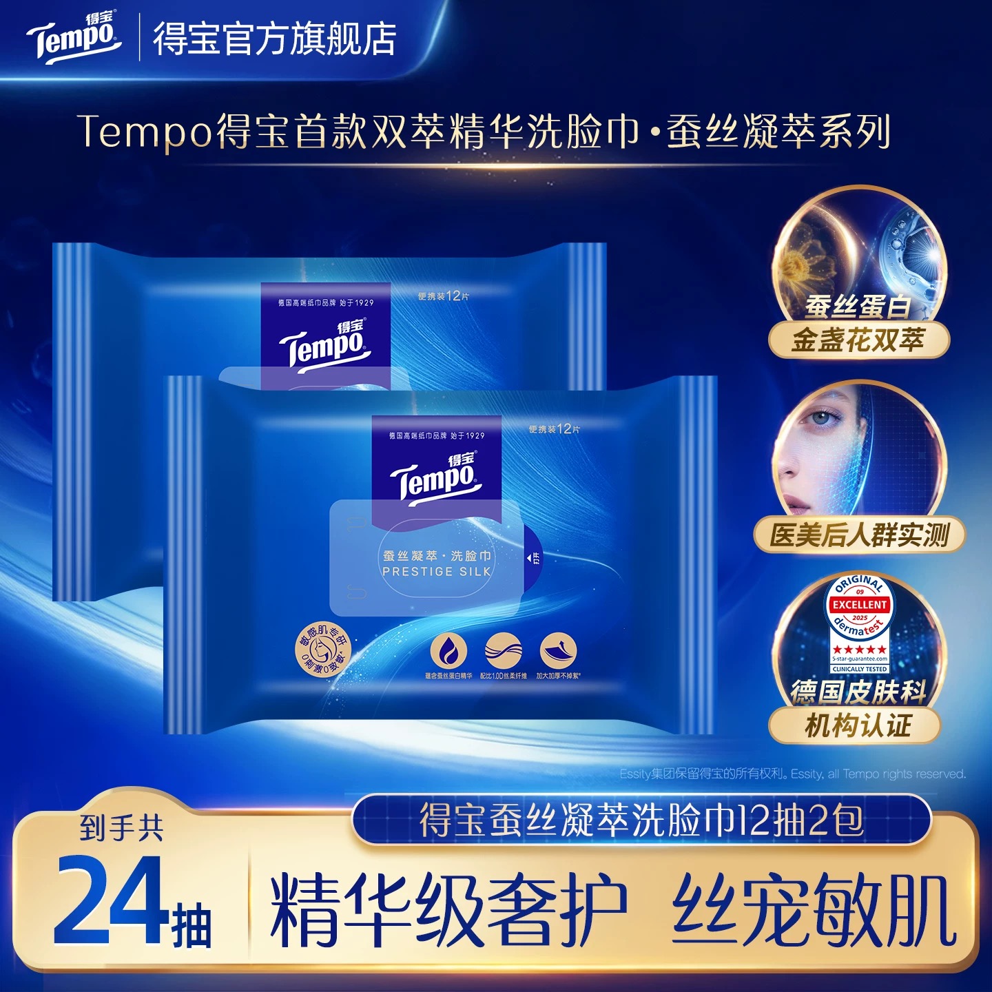 【新品试用】Tempo得宝 蚕丝凝萃悬挂洗脸巾 12抽*2包 添加金盏花双萃 敏感肌可用
