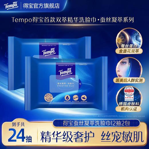 【新品试用】Tempo得宝 蚕丝凝萃悬挂洗脸巾 12抽*2包 添加金盏花双萃 敏感肌可用 商品图0