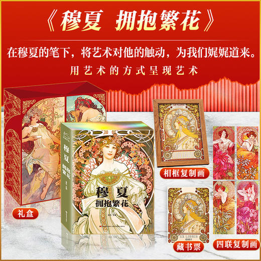 梵高 莫奈 克里姆特 穆夏【大艺术家系列·礼盒版】 商品图6