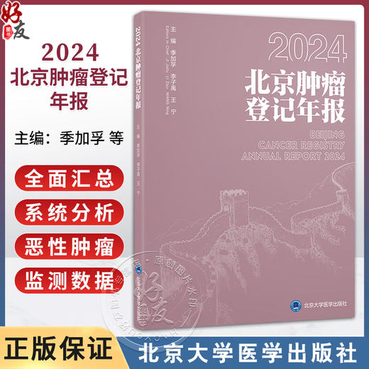 2024 北京肿瘤登记年报 季加孚 李子禹 王宁 涵盖恶性肿瘤整体情况及23种常见恶性肿瘤的分布特征与流行趋势 北京大学医学出版社 商品图0
