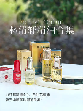 林清轩山茶花精油4.0+/林清轩白池花琉璃精华油/林清轩红山茶眼部精华油，淡纹 修复抗老滋润抗氧化以油养肤