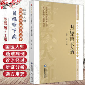 月经带下病（国医大师疑难病诊治验案丛书）陈蓉 方毅 供临床工作者 医学科研工作者及月经带下病患者学习参考 中国医药科技出版社