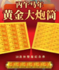 丙午马年18连体黄金大炮筒 商品缩略图0
