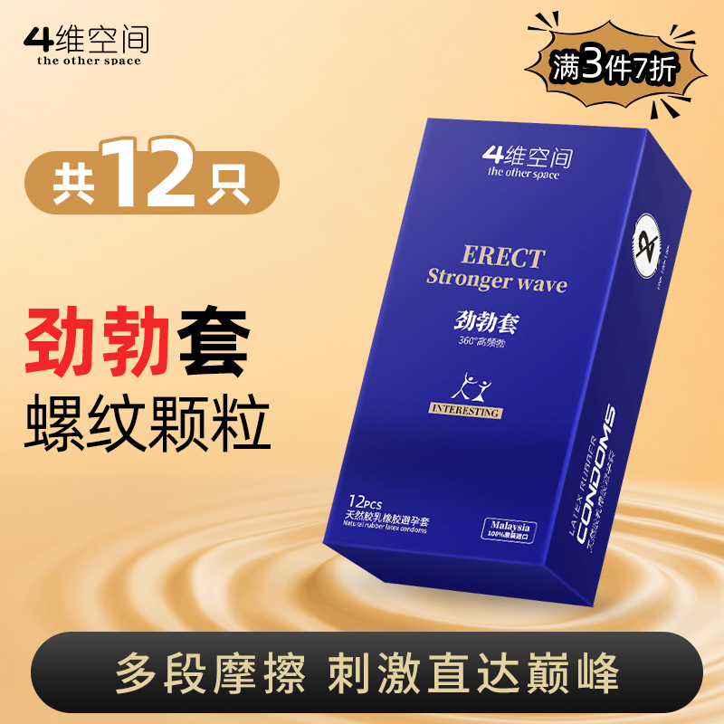 4维空间 劲勃套*12只 缠绕摩擦【粉丝专享-7折任选3大盒】马来西亚原装进口情趣避孕套
