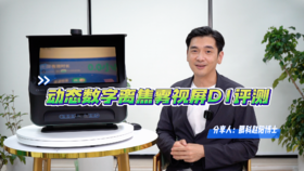 大脸书瞳动态数字离焦远像光屏D1 功能介绍