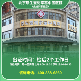 【刘家窑店】北京通用健康证 北京恩生堂刘家窑中医医院 地址：丰台区横七条44号院1号