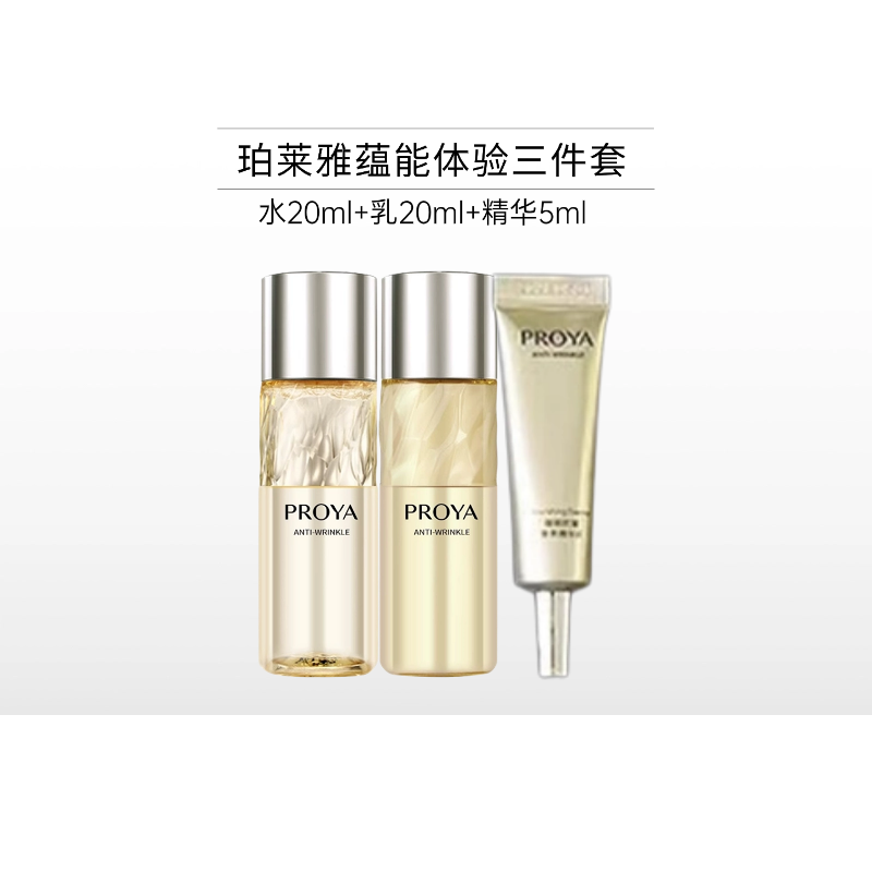 珀莱雅蕴能抗皱奢养体验三件套备【印有非卖品】【26年8月】