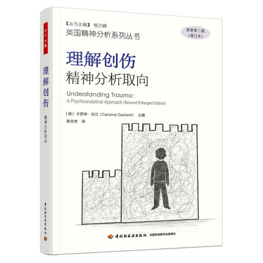 万千心理.理解创伤：精神分析取向 商品图0