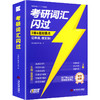 2027版《考研词汇闪过》考频·旗舰线装版 商品缩略图0