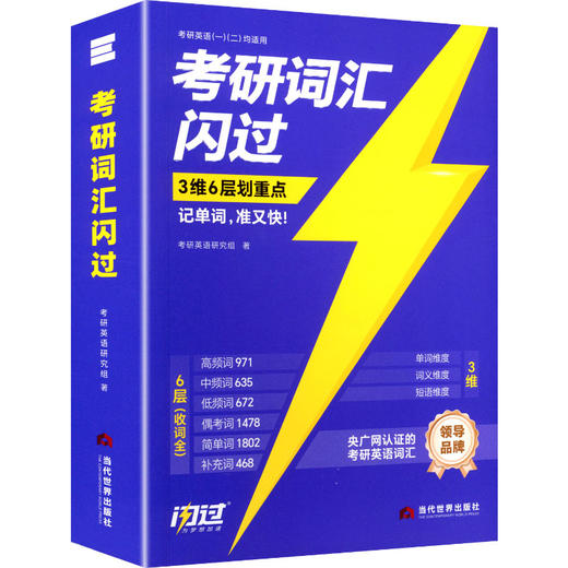 2027版《考研词汇闪过》考频·旗舰线装版 商品图0