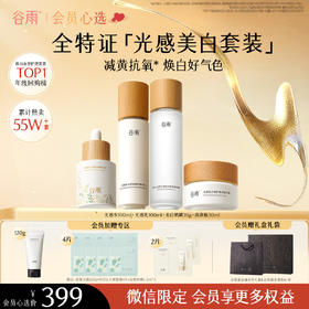 【会员心选】光感水100ml+光感乳100ml+美白奶罐30g+淡斑瓶30ml