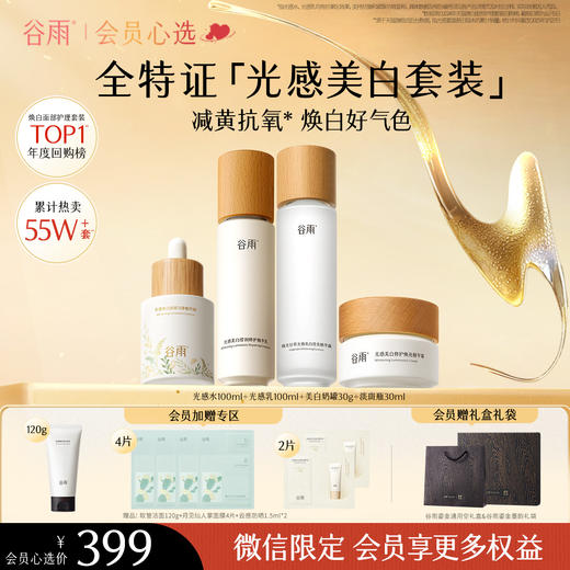 【会员心选】光感水100ml+光感乳100ml+美白奶罐30g+淡斑瓶30ml 商品图0