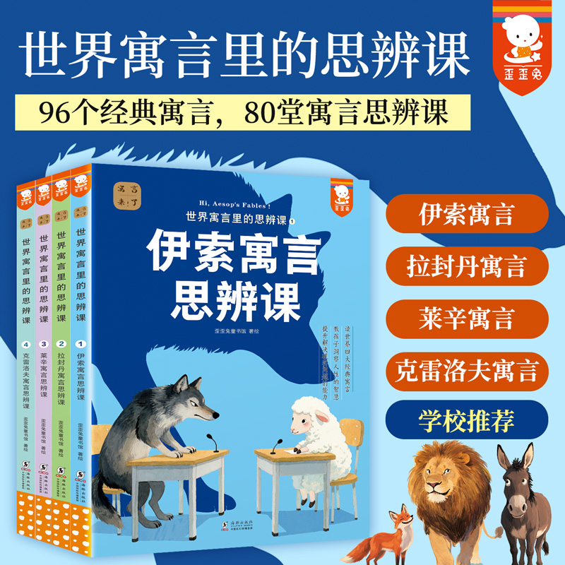 寓言来了！世界寓言里的思辨课（中小学思辨性阅读童书）全4册