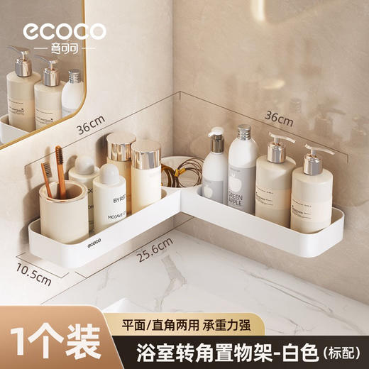 【巨好用的一款置物架】可儿试了N多种 最后就它了 ecoco 免打孔 可转角 可直线 2用 卫生间浴室置物架壁挂式厕所洗手间洗漱台墙上收纳挂架 商品图4