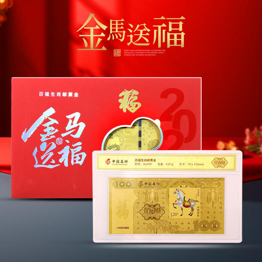 【中国集邮】2026年马年百福金钞！ 纯金10mg！上新价！ 商品图0