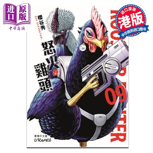 【中商原版】漫画 ROOSTER FIGHTER 怒火鸡头 第9集 樱谷修 港版漫画书 文化传信出版 商品图0