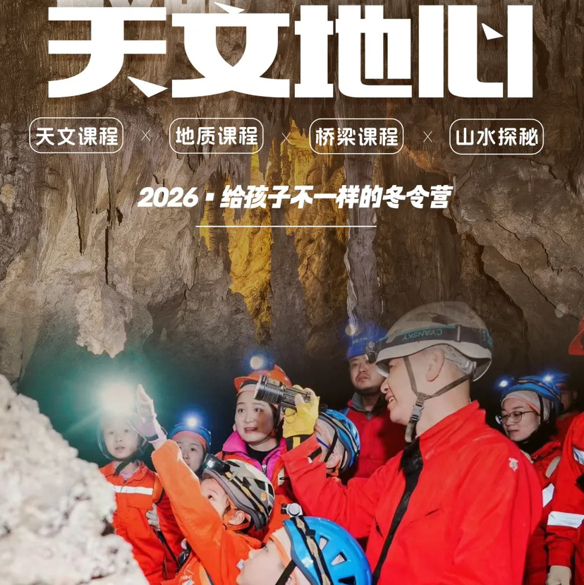 贵州｜2026冬令营5天4晚，聆听天文地心，黄果树-天眼FAST-探洞-天空之桥|探秘水洞群喀斯特地心异世界，寒假春节行程提前预定！