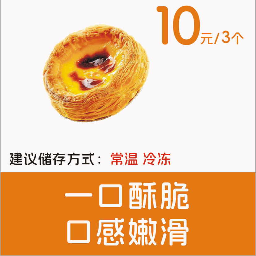 蛋挞（3个装）
