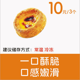 蛋挞（3个装）