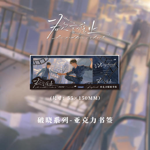 亚克力书签-破晓-欲言难止 商品图1