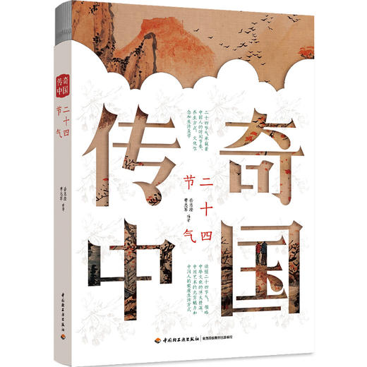 传奇中国：二十四节气 商品图0