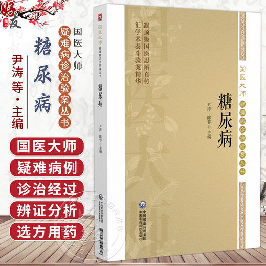 糖尿病（国医大师疑难病诊治验案丛书）尹涛 陈蓉 适合中医院校师生及临床工作者参考阅读 9787521451818中国医药科技出版社 商品图0