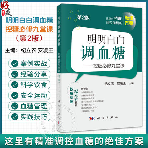 明明白白调血糖——控糖必修九堂课 第2二版 纪立农 安凌王 这里有精准绝佳调控血糖的方案 型糖尿病患者的自我照护宝典科学出版社 商品图0