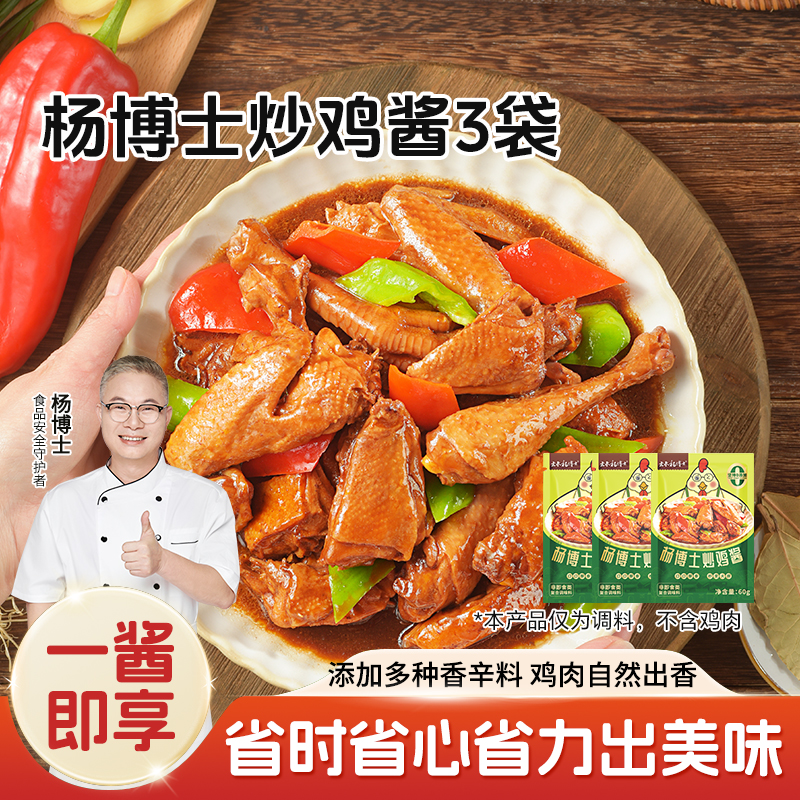 【杨博士 临沂炒鸡酱】酱香浓郁 地锅鸡鸡公煲秘制调料包 3包装 60g一包