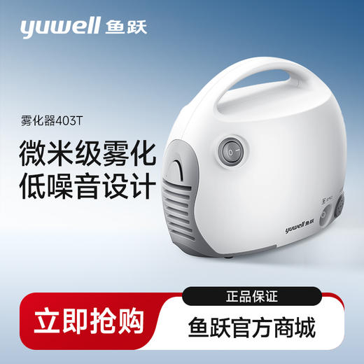 鱼跃空气压缩雾化器 403T 儿童医用家用成人 配面罩 商品图0