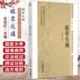 眩晕头痛（国医大师疑难病诊治验案丛书）任俊红 主编 供广大中医药院校师生 临床工作者及中医爱好者阅读参考 中国医药科技出版社