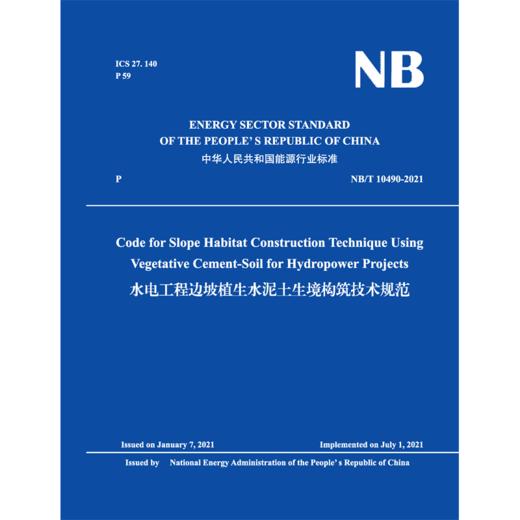 水电工程边坡植生水泥土生境构筑技术规范NB/T 10490-2021 商品图3