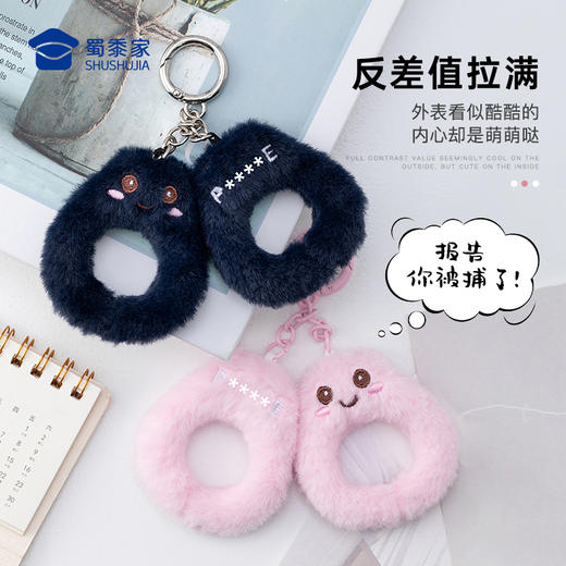 【实付满199送钥匙扣】【毛绒手铐挂件】创意包包毛绒玩具挂件男女手机挂饰钥匙扣 商品图1