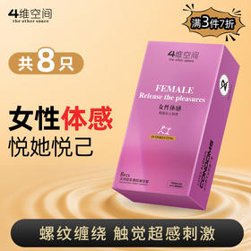 4维空间 女性体感*8只 缩腰螺纹颗粒【粉丝专享-7折任选3大盒】马来西亚原装进口情趣避孕套

