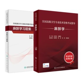 全国高级卫生专业技术资格考试指导—麻醉学