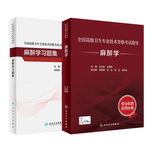 全国高级卫生专业技术资格考试指导—麻醉学 商品图0