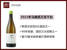 斯洛文尼亚2023年马奥西万尼干白