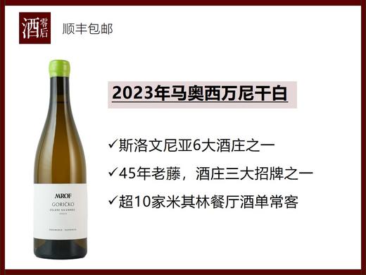 斯洛文尼亚2023年马奥西万尼干白 商品图0