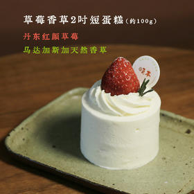 草莓香草短蛋糕（2吋）-柜台现货