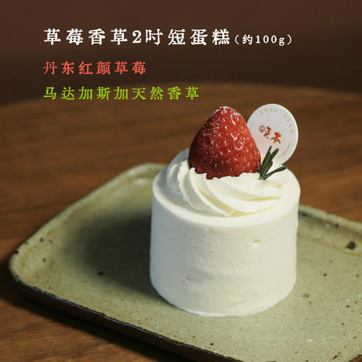 草莓香草短蛋糕（2吋）-柜台现货 商品图0