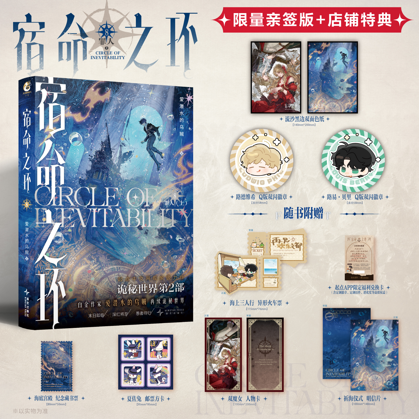 预售【限量亲签特典版】宿命之环. 8, 罪人. 上《诡秘之主》第二部。阅文白金作家“爱潜水的乌贼”再续诡秘世界！