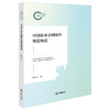 中国监事会制度的规范构造 杨大可著 法律出版社 商品缩略图5