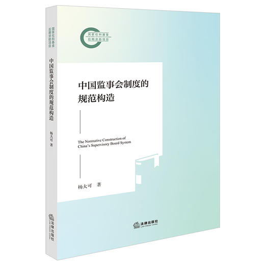 中国监事会制度的规范构造 杨大可著 法律出版社 商品图5