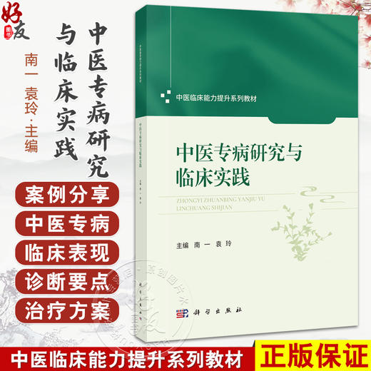 中医专病研究与临床实践 中医临床能力提升系列教材 南一 袁玲 本教材聚焦于中医内科学中五类常见且具有代表性的疾病等科学出版社 商品图0