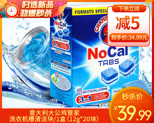 【预售-12月22日配送】意大利大公鸡管家洗衣机槽清洁块/1盒（12g*20块）限用日期：28年3月 商品图0